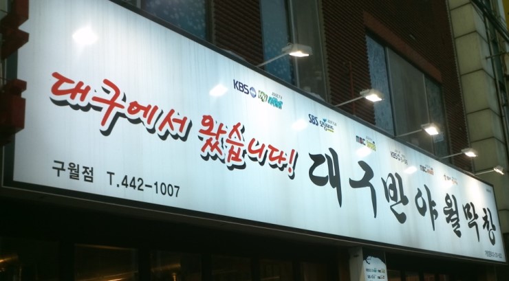 대구반야월막창 이미지