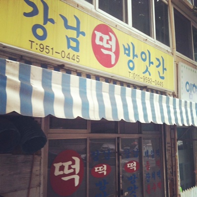 태양떡방앗간 이미지