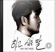 [김태우] 김태우 전곡듣기/김태우 연속듣기/김태우 노래모음듣기/김태우 연속재생/김태우 반....