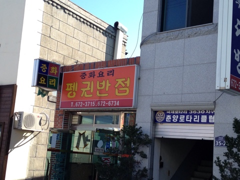 춘양반점 이미지