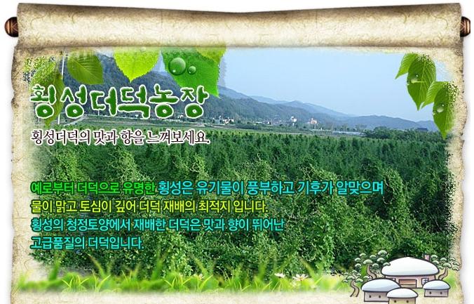 횡성더덕농장 이미지
