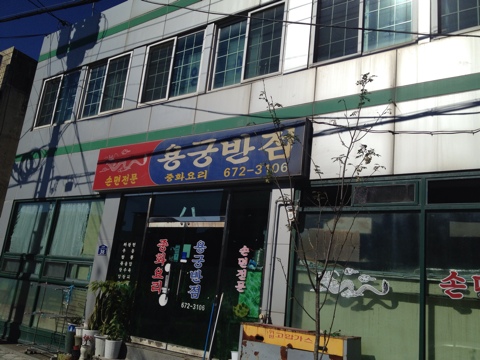 춘양반점 이미지