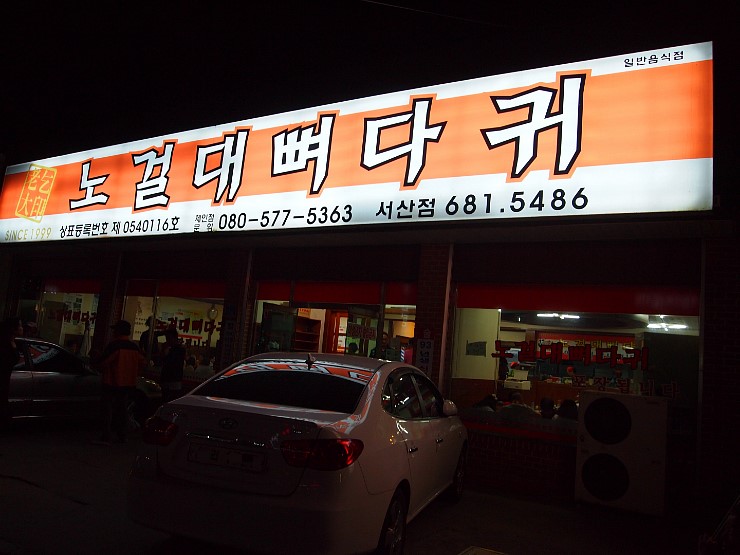 노걸대뼈다귀감자탕 이미지