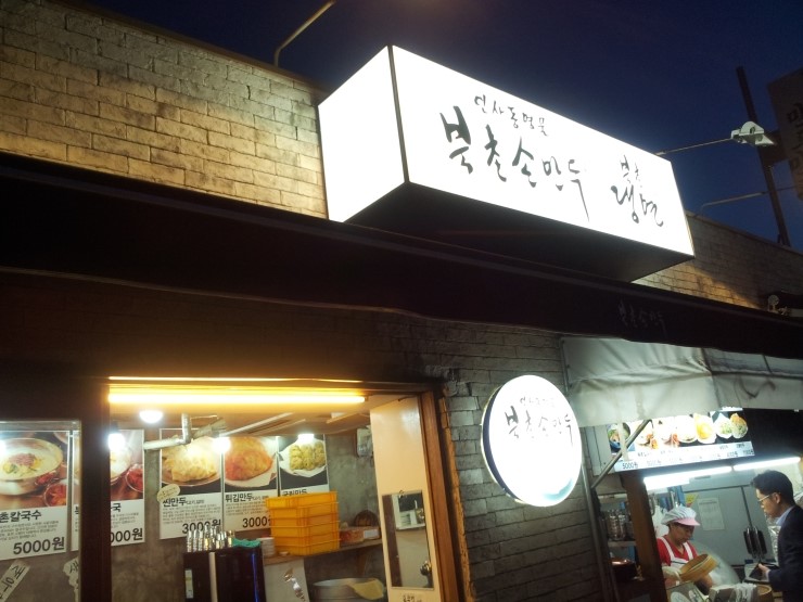 북촌손만두 이미지
