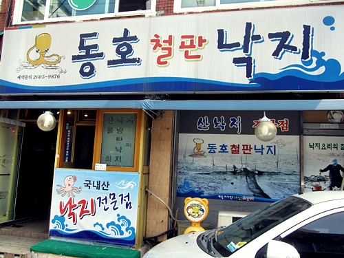 동호철판낙지 이미지