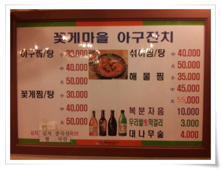 꽃게마을아구잔치 이미지