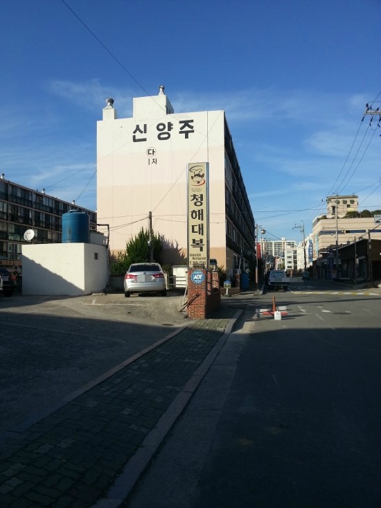 청해복집 이미지