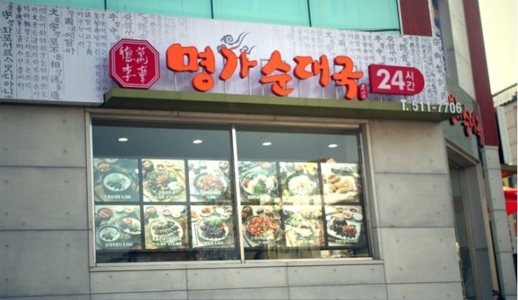 명가순대 이미지