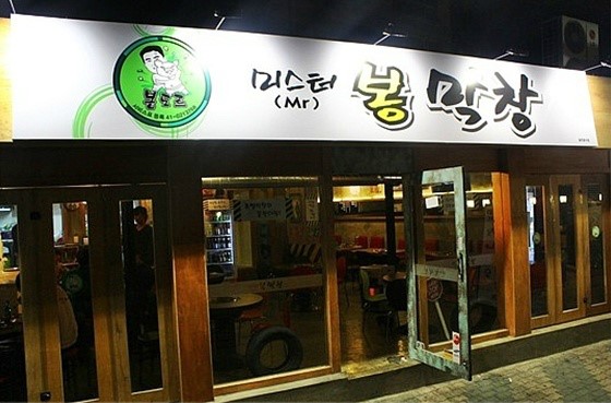 미스터봉막창 이미지