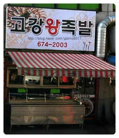 고강왕족발 이미지