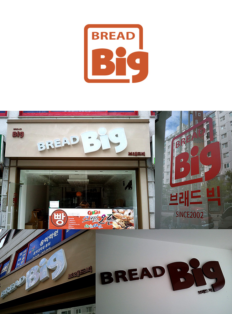 빅제과점 이미지