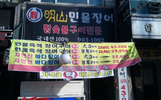 명산민물장어 이미지