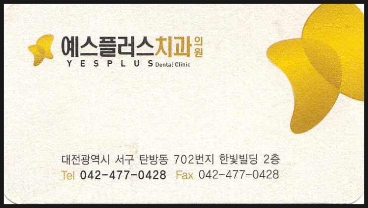 예스플러스치과 이미지