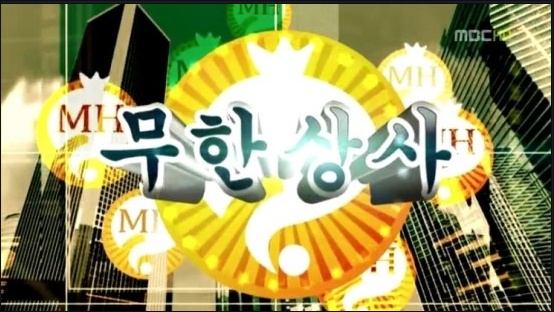 (주)무한상사 이미지