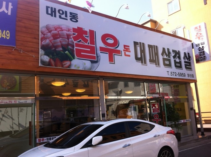 칠우돈대패삼겹살 이미지