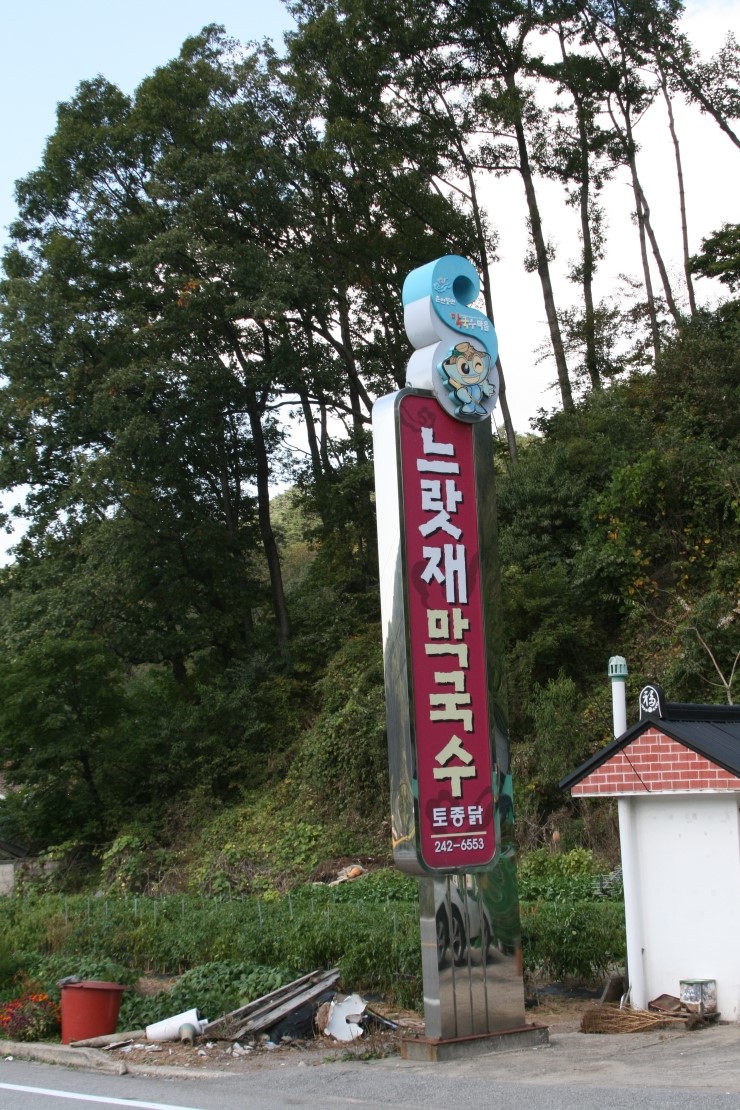느랏재막국수 이미지
