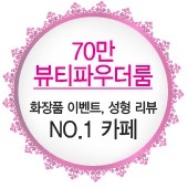 숑숑뷰티 이미지