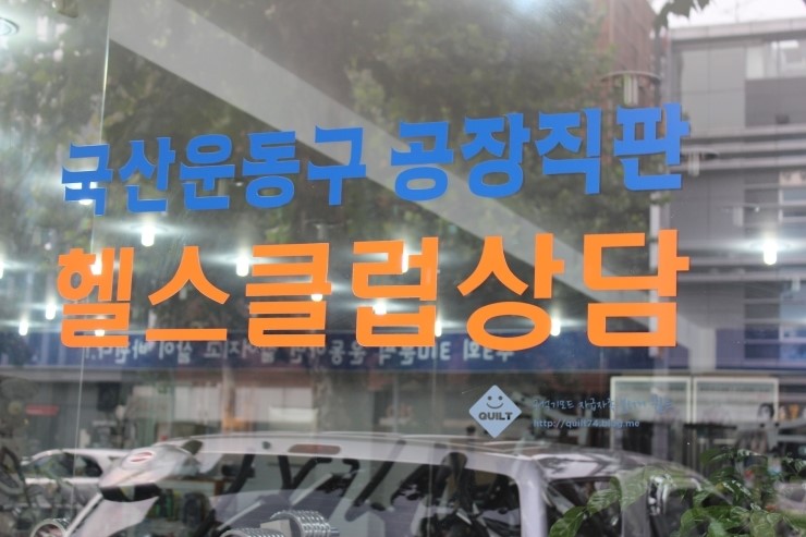 헬스용품전문점 이미지
