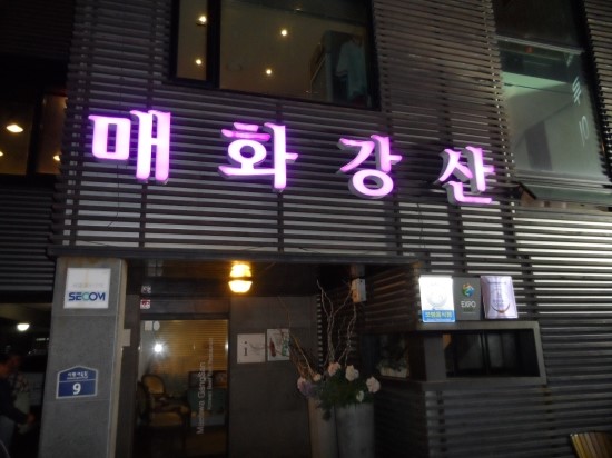 매화강산 이미지