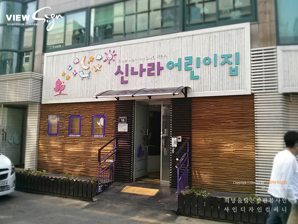 신나라어린이집 이미지