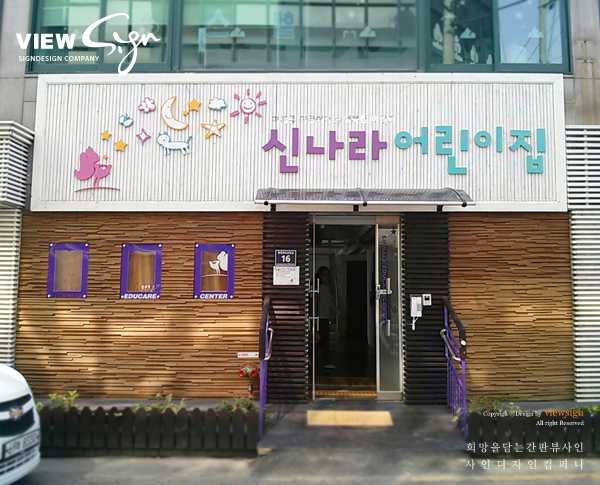 신나라어린이집 이미지