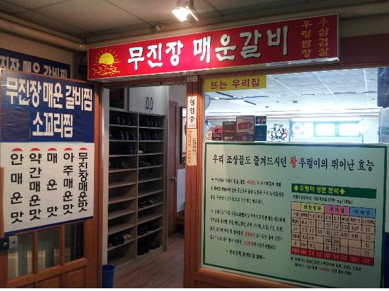 무진장갈비 이미지