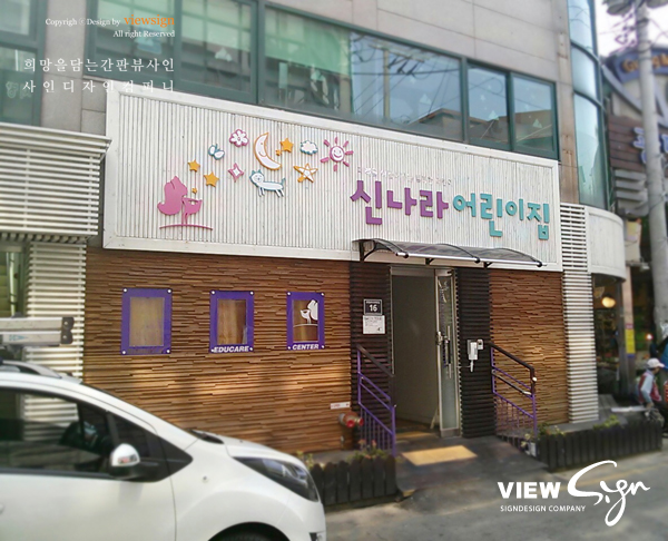 신나라어린이집 이미지