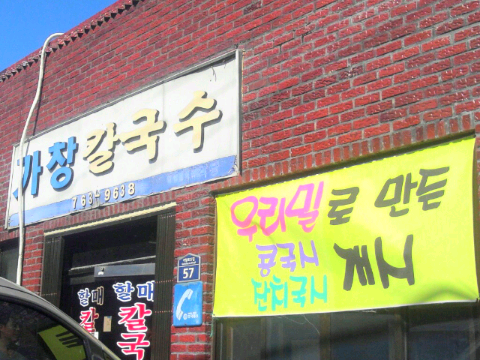 우리밀할매손칼국시 이미지
