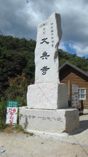 대진사 이미지