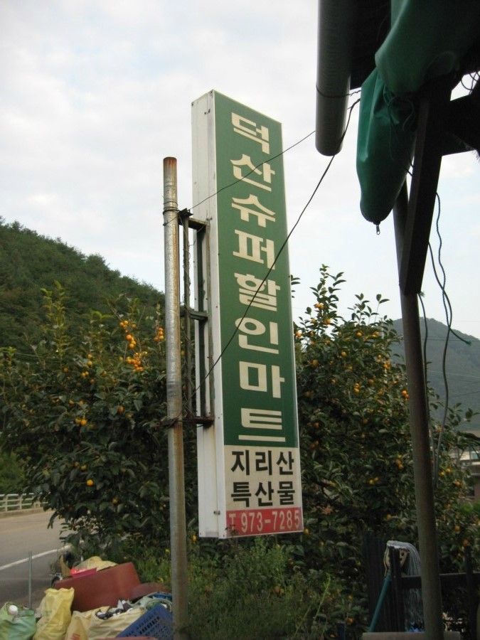 덕산수퍼 이미지