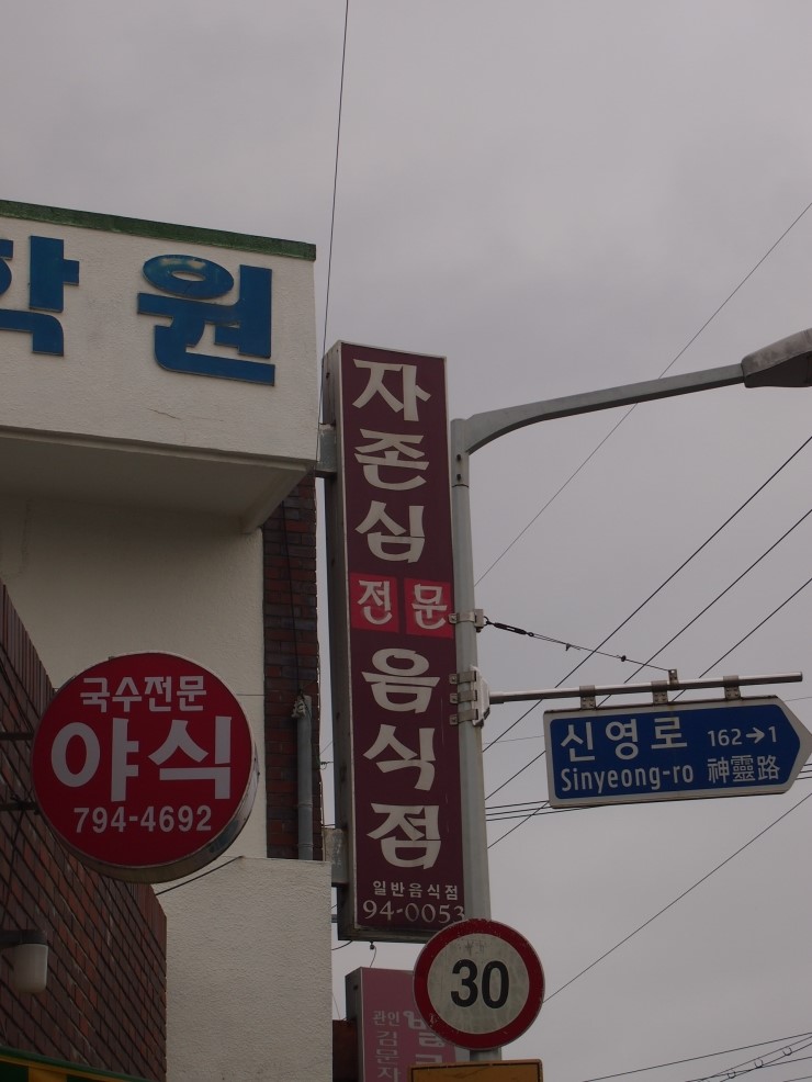 자존심전문음식점 이미지