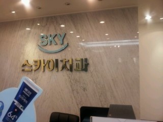 스카이치과 이미지
