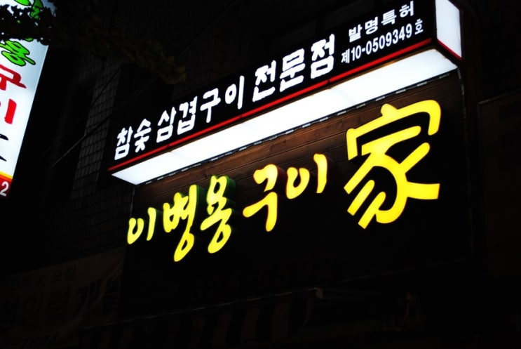 이병용구이가 이미지