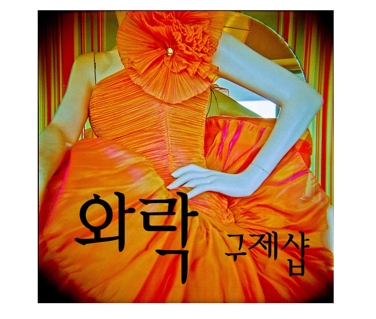 와락구제샵 이미지