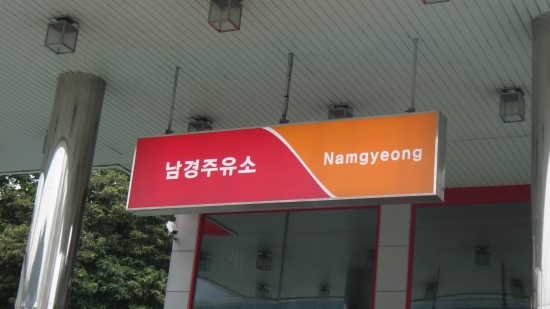 남경주유소 이미지
