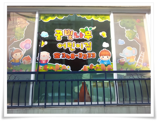 꿈빛나무어린이집 이미지