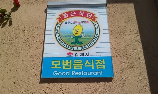 전주현대옥김제점 이미지