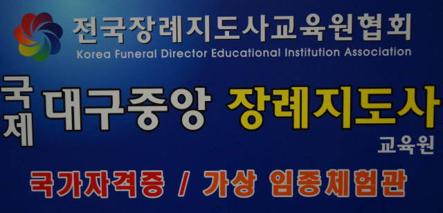 대구장례지도사교육원 이미지