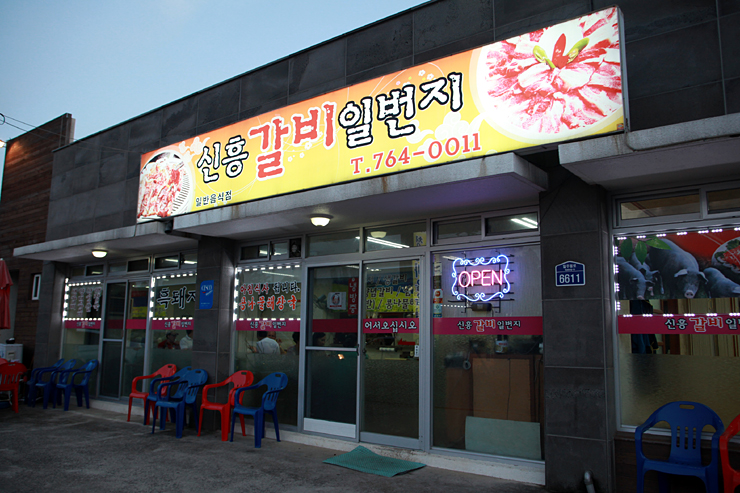 갈비일번지 이미지