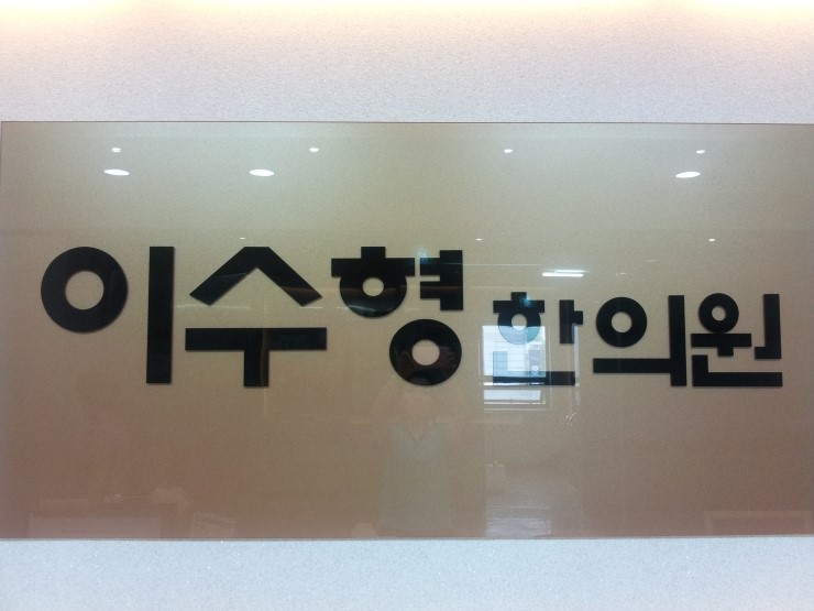 이수형한의원 이미지