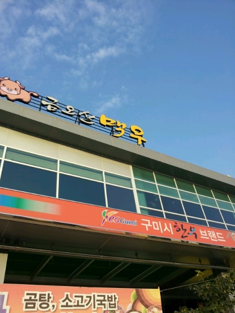 금오산맥우 이미지