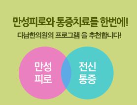 다남한의원 이미지