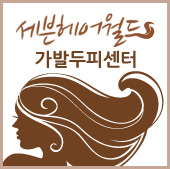 세븐헤어월드 이미지