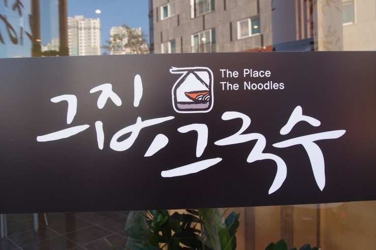 그집국수 이미지