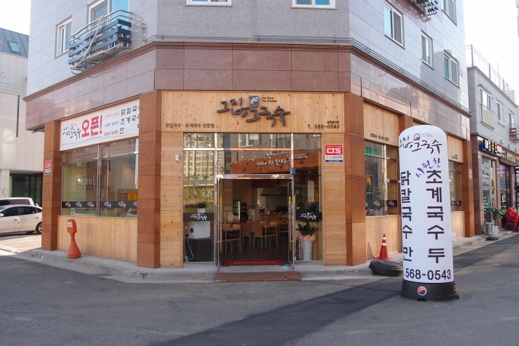 그집국수 이미지