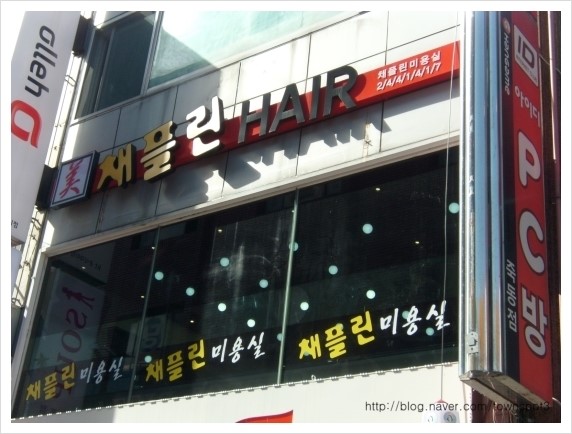 채플린미용실 이미지