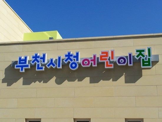 부천시청어린이집 이미지