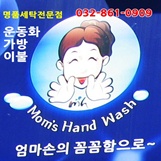 엄마손손세탁 이미지