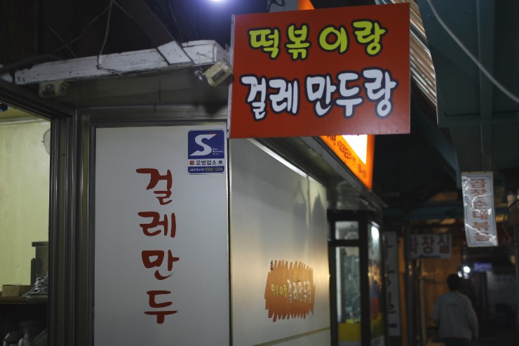 떡볶이랑걸레만두랑 이미지
