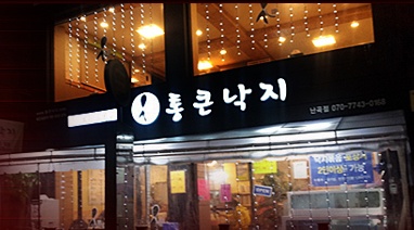 통큰낙지 이미지